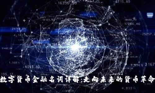 数字货币金融名词详解:走向未来的货币革命