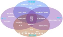 bilotiASM数字货币的合法性分析与风险评估