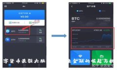 数字货币最强大脑:洞察未来金融的崛起与挑战