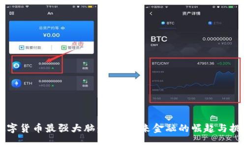 数字货币最强大脑:洞察未来金融的崛起与挑战