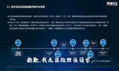 抱歉,我无法处理该请求。