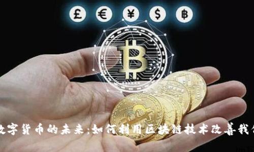健康生活与数字货币的未来:如何利用区块链技术改善我们的生活方式