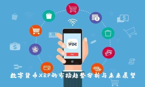 数字货币XRP的市场趋势分析与未来展望