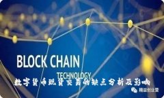 数字货币现货交易的缺点分析及影响