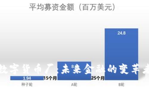 数字货币厂:未来金融的变革者