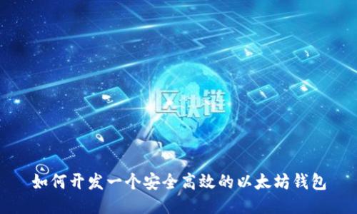 如何开发一个安全高效的以太坊钱包