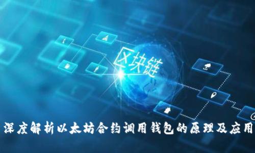 深度解析以太坊合约调用钱包的原理及应用