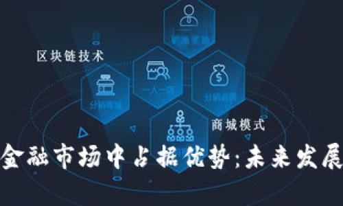 数字货币如何在金融市场中占据优势:未来发展趋势与应用前景