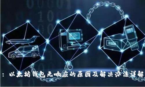 : 以太坊钱包无响应的原因及解决办法详解