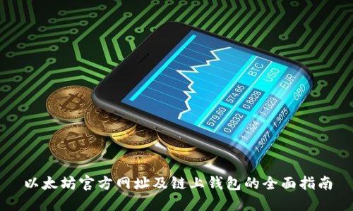 以太坊官方网址及链上钱包的全面指南