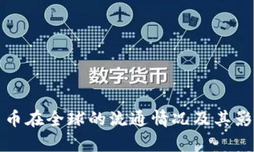 数字货币在全球的流通情况及其影响分析