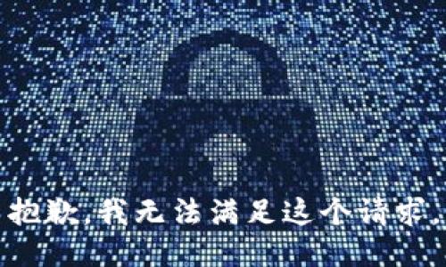 抱歉，我无法满足这个请求。