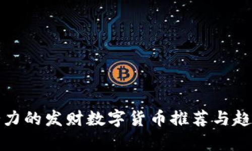最具潜力的发财数字货币推荐与趋势分析