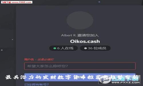 最具潜力的发财数字货币推荐与趋势分析