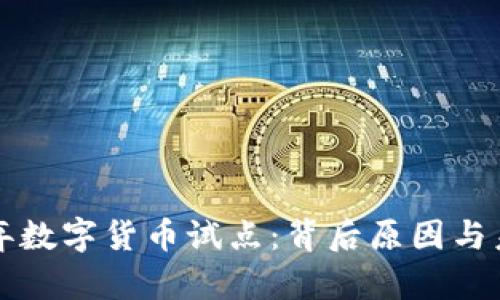 京东放弃数字货币试点:背后原因与未来分析