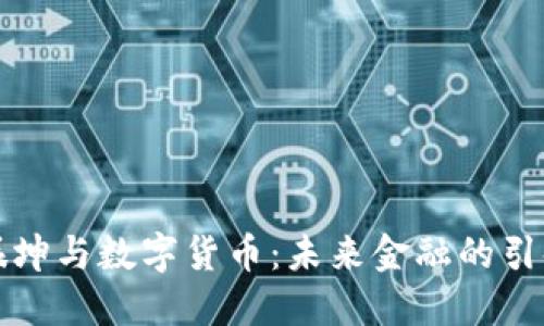 王振坤与数字货币:未来金融的引领者