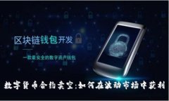 数字货币合约卖空:如何在波动市场中获利