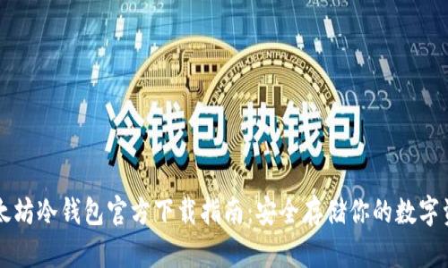 以太坊冷钱包官方下载指南:安全存储你的数字资产