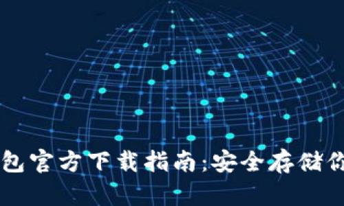 以太坊冷钱包官方下载指南:安全存储你的数字资产