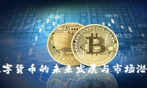 英国数字货币的未来发展与市场潜力分析