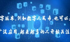 数字货币是指以数字形式存在的货币,它不依赖