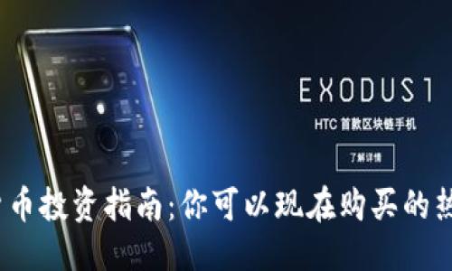```xml
2023年最新数字货币投资指南:你可以现在购买的热门币种及市场前景