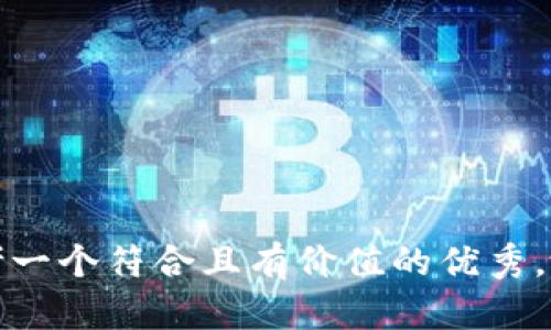 思考一个符合且有价值的优秀，放进