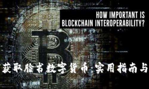 如何获取脸书数字货币:实用指南与技巧