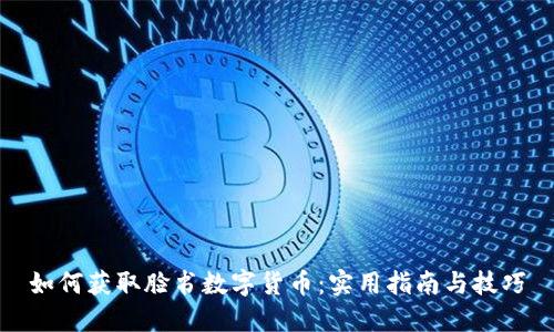 如何获取脸书数字货币:实用指南与技巧