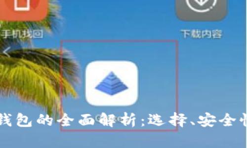以太坊移动钱包的全面解析:选择、安全性及使用指南