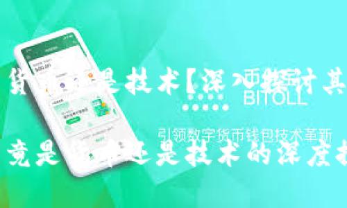 数字货币是货币还是技术?深入探讨其性质与应用
数字货币究竟是货币还是技术的深度探讨