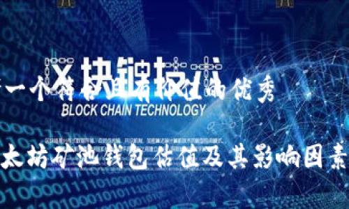 思考一个符合且有价值的优秀

: 以太坊矿池钱包估值及其影响因素分析