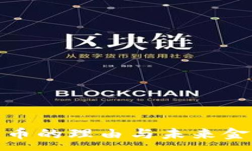 :
放弃央行数字货币的理由与未来金融发展的新方向