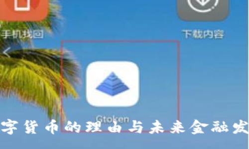 :
放弃央行数字货币的理由与未来金融发展的新方向
