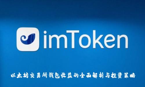 以太坊交易所钱包收益的全面解析与投资策略