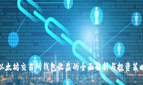 以太坊交易所钱包收益的全面解析与投资策略