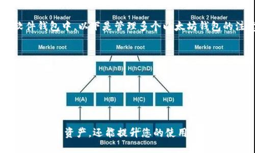 baioti如何查询以太坊钱包中的代币数量：全方位指南/baioti  
以太坊钱包, 查询代币, 加密货币, 区块链技术/guanjianci  

在这个逐渐普及的数字货币时代，以太坊作为一种重要的智能合约平台，其钱包的使用也日益广泛。许多用户可能会有这样一个疑问：如何有效地查询自己以太坊钱包中的余额和代币数量？本文将为您提供一份全面的指南，帮助您全面了解如何查询以太坊钱包支持的代币数量，以及相关的操作步骤和注意事项。

以太坊钱包基础知识
在深入查询以太坊钱包中的代币数量之前，首先我们需要了解以太坊钱包的基本概念。以太坊钱包是用于存储、发送和接收以太币（ETH）及其他ERC-20代币的工具。以太坊钱包有多种形式，包括软件钱包、硬件钱包和在线钱包。
软件钱包如MetaMask、MyEtherWallet等，允许用户直接在电脑或手机上访问和管理他们的以太坊资产。硬件钱包如Ledger和Trezor提供了更高的安全性。在线钱包则通常是第三方服务，用户可以在网页上管理自己的资产。

如何查询以太坊钱包中的以太币余额
查询以太坊钱包中的以太币余额相对简单。以太坊网络中的每个钱包都有一个唯一的公钥（地址），用户只需在以太坊区块链浏览器上输入该地址，便可以查看余额。例如，Etherscan是一个流行的以太坊区块链浏览器，用户可以在其主页的搜索栏中输入自己的地址，查看余额、交易记录和相关信息。
使用Etherscan查询以太币余额的步骤如下：
ol
li打开Etherscan网站（https://etherscan.io）。/li
li在搜索框中输入您的以太坊地址，按“Enter”键。/li
li您将看到您的地址信息，包括以太币的当前余额和交易历史记录。/li
/ol

如何查询以太坊钱包中的ERC-20代币数量
除了以太币，许多以太坊钱包还能存储ERC-20代币，查询这些代币的数量相较于查询以太币则稍微复杂一些。以下是两种主要方法：
h4方法一：使用Etherscan查询ERC-20代币/h4
您可以通过Etherscan查询钱包中的ERC-20代币余额。具体步骤如下：
ol
  li打开Etherscan网站。/li
  li在搜索框中输入您的以太坊地址，按“Enter”键。/li
  li在地址详情页中，向下滚动，找到“Token”（代币）部分。在这里，您可以看到所有支持的ERC-20代币及其对应的余额。/li
/ol
h4方法二：使用钱包应用查询/h4
如果您使用的是支持ERC-20代币的以太坊钱包应用，您可以直接在该应用内查看代币余额。一般情况下，您可以在钱包主页看到各种代币及其余额。如果没有看到，您可能需要手动添加代币。

以太坊钱包支持查询数量的注意事项
在查询以太坊钱包余额时，有几个注意事项需要了解：
ul
li隐私性：由于以太坊钱包地址是公开的，因此任何人都可以查询到与该地址相关的余额和交易记录。用户在获取地址时需注意隐私保护。/li
li交易确认：以太坊网络拥堵或其他因素可能导致交易确认延迟，因此在查询余额时，可能会出现与实际余额不符的情况，请耐心等待。/li
li代币识别：某些代币可能不在Etherscan的默认列表中，您可能需要通过合约地址手动添加或识别代币。/li
li网络费用：查询余额是免费的，但在进行资产转账时，请确保余额足够支付交易费用。/li
/ul

常见问题解答
1. 如何找到我的以太坊钱包地址？
每个以太坊钱包都会有一个独特的钱包地址，您可以在以下几个地方找到它：
ul
listrong钱包应用程序： /strong打开您的以太坊钱包应用程序，这里会直接显示您的钱包地址，通常是在主界面相应的区域。/li
listrong导出私钥： /strong在某些钱包中，您可以通过导出私钥或助记词来获取地址。/li
listrong交易记录： /strong如果您参与过交易，通常会在交易记录中找到相关的以太坊地址。/li
/ul
请记住，保持您的钱包地址安全是很重要的，切勿分享您的私钥或助记词，以防止资产被盗。

2. 为什么我的以太坊钱包余额没有更新？
余额未更新常见原因包括但不限于：
ul
listrong网络延迟： /strong以太坊网络有时会因为交易量大而出现拥堵现象，导致余额更新延迟。您可以稍等一段时间，再次查询。/li
listrong错误的地址： /strong请确认您输入的以太坊地址是准确无误的。错误的地址将使您无法看到您的实际余额。/li
listrong未确认交易： /strong如果您刚刚进行了一笔交易，该交易会在网络上确认后才会更新余额。/li
/ul
建议通过区块链浏览器来核实交易状态，以确定基础问题。

3. 如果我丢失了钱包密码怎么办？
如果您忘记了以太坊钱包的密码，解决方案可能因钱包类型而异：
ul
listrong软件钱包： /strong如果你使用的是一个可靠的钱包应用，通常会有恢复密码的选项，比如恢复助记词或者安全问题。/li
listrong硬件钱包： /strong大部分硬件钱包都提供备份和恢复功能。如果您丢失了密码，可以使用恢复助记词恢复钱包。确保在使用之前认真阅读官方指导说明。/li
listrong在线钱包： /strong一些在线钱包可能会设置找回密码的功能，例如通过邮箱或手机验证。/li
/ul
无论是哪种情况，确保在未来妥善保管好您的密码、助记词和私钥，避免类似情况再次发生。

4. 能否同时管理多个以太坊钱包？
是的，用户可以同时管理多个以太坊钱包。这种管理方式可以增加安全性，比如您可以将大额资产存放于硬件钱包中，小额资产则放在软件钱包中。以下是管理多个以太坊钱包的注意事项：
ul
listrong记录和组织： /strong确保对每个钱包详细记录其公钥、私钥和密码等信息，建议使用密码管理器保管。/li
listrong安全性： /strong对于多个钱包，确保为每个钱包设置强密码，并启用两步验证（2FA）等保护措施。/li
listrong定期检查： /strong定期检查每个钱包中的余额和交易记录，发现问题及时处理。/li
/ul
同时管理多个钱包可以提高资产的灵活性和安全性，但需要小心谨慎地管理相关信息。

通过本文，您现在应该对如何查询以太坊钱包中的余额和代币数量有了更清晰的理解。掌握这些基本操作不仅可以帮助您更好地管理您的加密资产，还能提升您的使用体验。