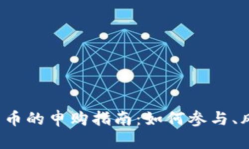 2023年数字货币的申购指南:如何参与、风险与前景分析