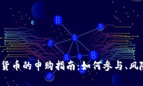 2023年数字货币的申购指南:如何参与、风险与前景分析