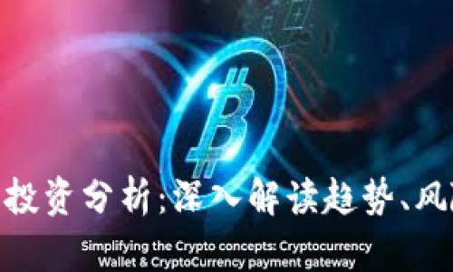 数字货币投资分析:深入解读趋势、风险与机会