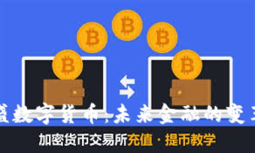 欧盛数字货币:未来金融的变革者