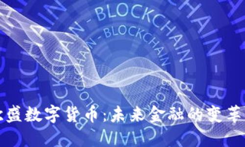 欧盛数字货币:未来金融的变革者