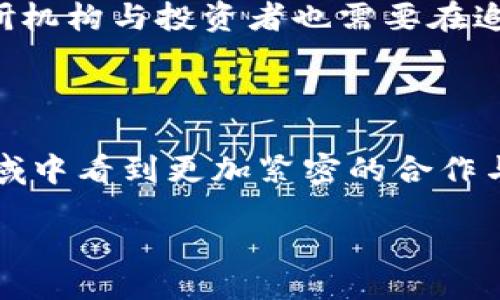 biah/biah

宇宙, 数字货币, 区块链, 未来科技/guanjianci

宇宙与数字货币：探索未来科技的无限可能

在当今数字化迅速发展的时代，数字货币作为一种新兴的金融形态，引发了全球范围内的热议。而在这个背景下，宇宙探索与数字货币之间的交叉也开始受到越来越多的关注。数字货币不仅仅是一种交易工具，更成为了一种资产类别，它的发展将如何影响未来的宇宙探索与科研活动呢？本文将深入探讨宇宙与数字货币的交集，揭示其中的潜力与挑战。

宇宙探索的最新进展

随着科技的不断进步，宇宙探索的脚步也在不断加快。从人类首次登月到如今的火星探测、外太空望远镜的发射，科学家们正在以前所未有的速度解开宇宙的奥秘。2023年，多个国家和私人航天公司不断投入资源，致力于建立月球基地、火星殖民地以及深空探测任务。

在这一系列的进展中，资金的需求与日俱增。传统的资金筹集方式已经难以满足这些高昂的研究和开发费用，这时候，数字货币的出现为宇宙探索提供了一种全新的融资模式。

数字货币如何改变宇宙探索的融资方式

数字货币的崛起为宇宙探索带来了许多新的想法和方法。通过利用区块链技术，宇宙探索的项目可以实现更高效的资金筹集和管理。例如，许多初创公司通过ICO（初始代币发行）来筹集资金，支持他们的宇宙探索计划。这不仅仅是吸引投资者的方式，更是一种意味着社区参与的机会。

此外，数字货币在国际交流中的便利性也为宇宙探索带来了便利。由于宇宙科学研究通常涉及多个国家的合作，使用数字货币可以快速、安全地在国家之间转移资金，避免了传统银行系统复杂的手续和高额的跨国汇款费用。

宇宙采矿与数字货币的结合

随着人类对宇宙的探索不断深入，宇宙采矿逐渐成为一个热门话题。小行星、月球乃至火星上蕴藏着大量珍贵的矿产资源，未来的宇宙采矿将成为地球资源枯竭后的重要补充。而数字货币在这一过程中同样扮演着重要角色。

数字货币可以被用作宇宙采矿的交易媒介，甚至是采矿作业本身的财务管理。在太空中，进行采矿作业的公司可以通过发行特定的数字货币来筹集资金，参与者可以利用这种货币进行资源的交易、支付以及分红，从而激励更多的投资和参与。同时，区块链技术能够提供不可篡改的交易记录，有助于解决资源归属和产权问题。

数字货币对科学研究的贡献

除了融资和交易的便利，数字货币及其背后的区块链技术对于科学研究本身也提供了新的思路。在一些科学研究项目中，数据的开放和共享变得尤为重要。区块链技术的透明性和去中心化特性，使得科学数据的验证、存储和共享变得更加可信。

借助数字货币，科学家们可以快速获得所需的数据和资源，不同领域的研究者可以通过智能合约进行合作，推动跨学科研究的进展。这种新型的科研模式不仅能提高效率，还能激发创意。

宇宙与数字货币结合的潜在问题与挑战

虽然宇宙与数字货币的结合充满了机遇，但同时也面临不少挑战。例如，法规与监管问题就是一个不可忽视的方面。许多国家对于数字货币的监管政策尚未完全明确，这会对宇宙探索的投资和发展造成一定的影响。

此外，技术的可行性和安全性也是需要考虑的重要因素。区块链及数字货币技术在宇宙环境中是否能够稳定运行、如何保证数据的安全与隐私等问题，都需要深入研究解决。

常见的问题解读

h41. 数字货币能否替代传统货币在宇宙探索中的应用？/h4

数字货币作为一种新兴的经济形式，逐渐获得了各界的认可。但能否完全替代传统货币，取决于它能否满足宇宙探索中更高安全性、更高效率的需求。首先，数字货币具备迅速转移、低费用的优势，可以在多个国家之间灵活使用，适应宇宙探索中跨国合作的需要。但是，由于其波动性较大、监管政策不明确，许多项目仍然依赖于传统货币进行资金运作。

未来，随着数字货币技术的不断发展，可能会出现更为稳定的数字货币选项，使其在宇宙探索中的应用前景更加广阔。

h42. 如何保障数字货币在宇宙探索中的安全性？/h4

安全性是数字货币在宇宙探索中应用时必须优先考虑的问题。区块链技术所具备的去中心化和不可篡改特性能够在很大程度上增强数据的安全性。此外，随着技术的进步，越来越多的安全解决方案（如多签名、冷储存等）被提出以保护数字资产的安全。

同时，宇宙探索中的许多设施和设备可能面临外界的物理威胁，因此数字货币的使用需要与传统的安全措施结合，设计出一套全方位的保障体系。

h43. 数字货币能否改变宇宙科研的赞助模式？/h4

传统的科研赞助模式往往依赖于政府基金、企业赞助或科研机构捐款等，而数字货币的出现可以引入更广泛的赞助渠道。通过基于区块链的募资平台，普通民众、投资者甚至其他科研机构都可以参与项目的赞助，而不仅仅局限于少数特定资金来源。

这不仅能提高资金的流动性，还能在一定程度上使科学研究更加透明，促进公众对科学事业的关注和支持。同时，这种模式也能激励更多的创新项目在宇宙探索领域蓬勃发展。

h44. 数字货币是否会使宇宙资源成为投机对象？/h4

宇宙资源的开发涉及巨大的经济潜力，但这也可能导致资源投机现象的出现。数字货币的波动性以及市场情绪的影响，可能使某些宇宙资源成为短期投资的对象。

为了缓解这种风险，相关政策和监管措施的建立至关重要。制定合理的法律法规，确保资源开发与管理的公平性与可持续性，是防止资源投机的关键措施。同时，科研机构与投资者也需要在追求经济利益的同时，兼顾科学探索和人类未来发展的长远利益。

总结

数字货币和宇宙探索的结合是一个充满想象和机遇的领域。尽管仍面临诸多挑战，但随着科技的进步、社会对新兴事物的接受度提高，未来我们或许会在这两个领域中看到更加紧密的合作与发展。

通过深入分析宇宙与数字货币的关系，我们能够更清晰地理解未来科技发展的趋势，以及它们在促进人类进步和探索未知领域中所扮演的角色。