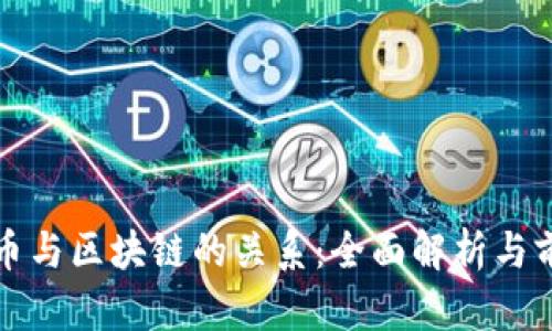 数字货币与区块链的关系:全面解析与前景展望