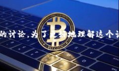 数字货币的概念和应用越来越受到关注，同时也