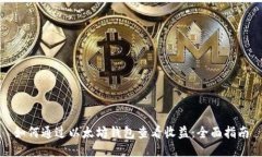 如何通过以太坊钱包查看收益：全面指南