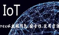 全面解析Wirex以太坊钱包：安全性、使用方法与投