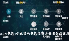 Token.im钱包：以太坊的钱包选择与使用体验深度分