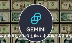 在以太坊钱包内如何兑换UT：全面指南与最佳实践