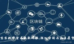 京东数字货币最新战报：深入分析与未来展望